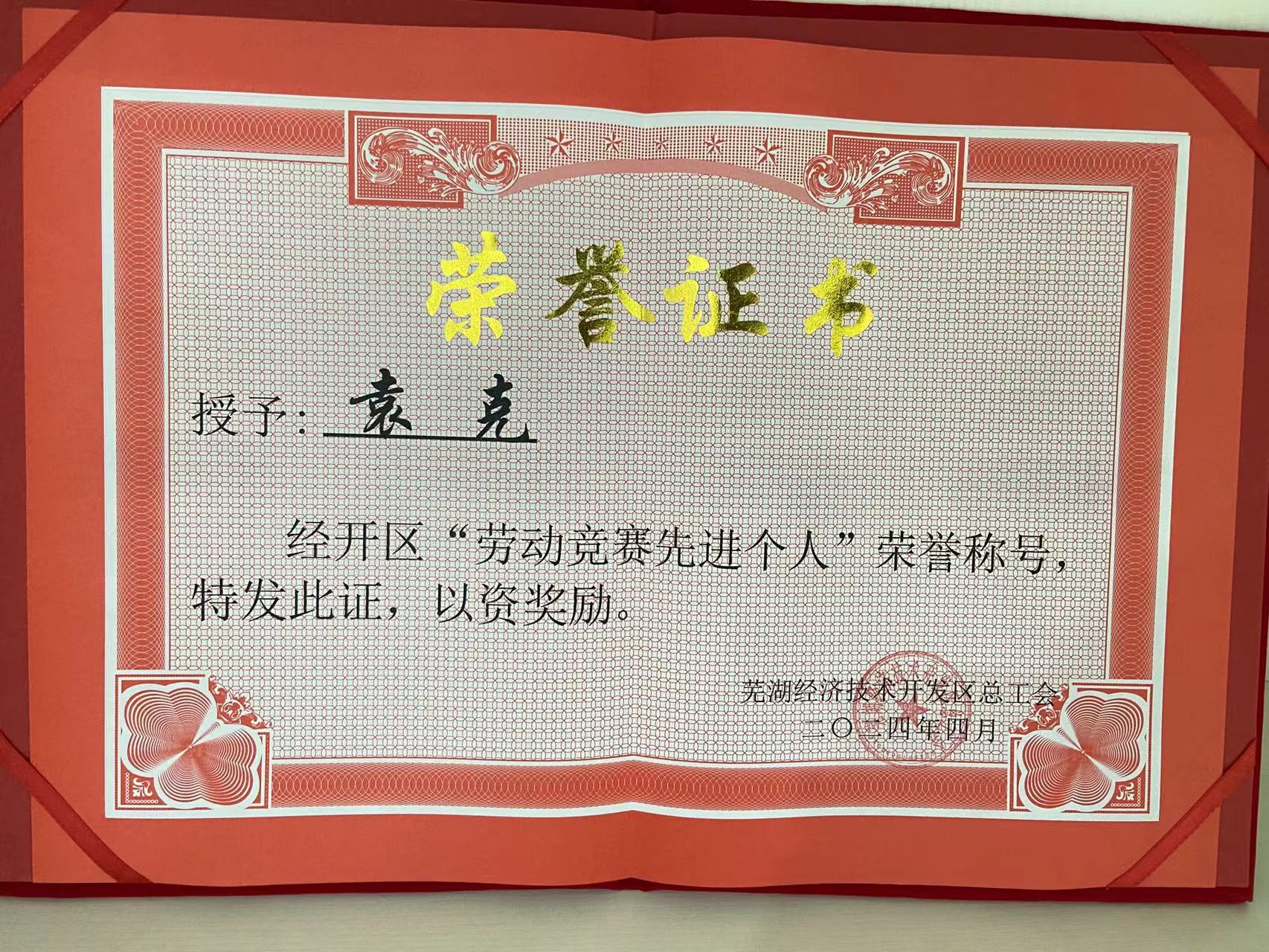 經開區“勞動競賽先進個人”