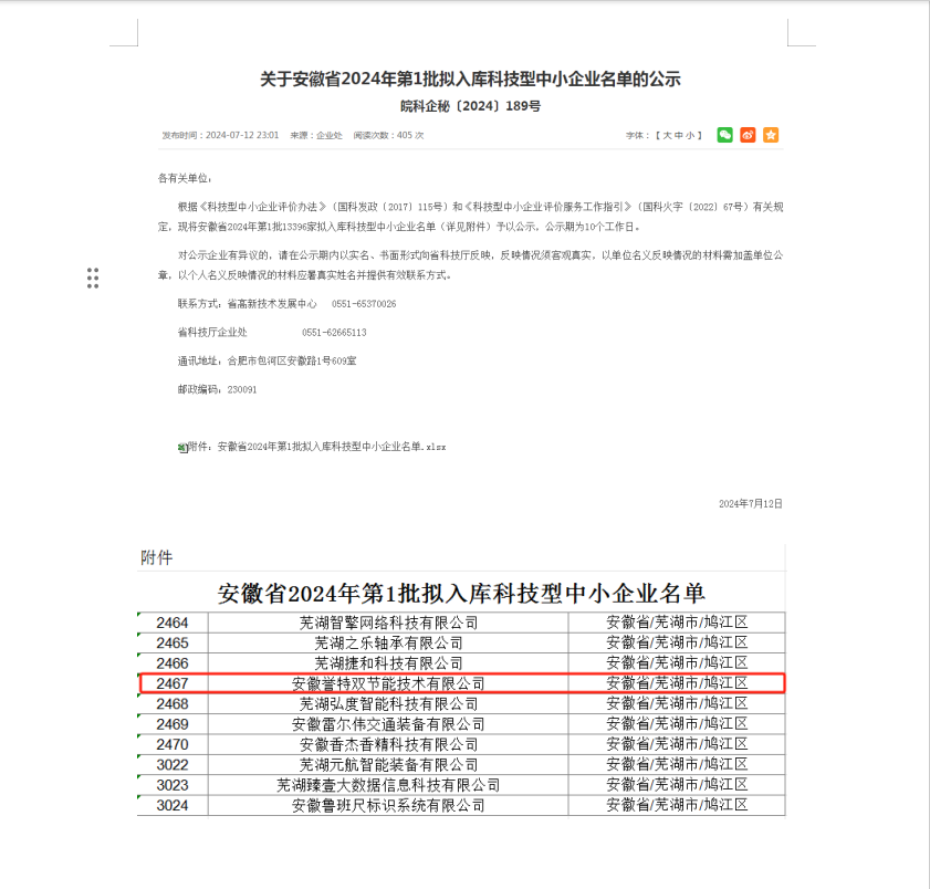 入庫安徽省2024年第一批科技型中小企業
