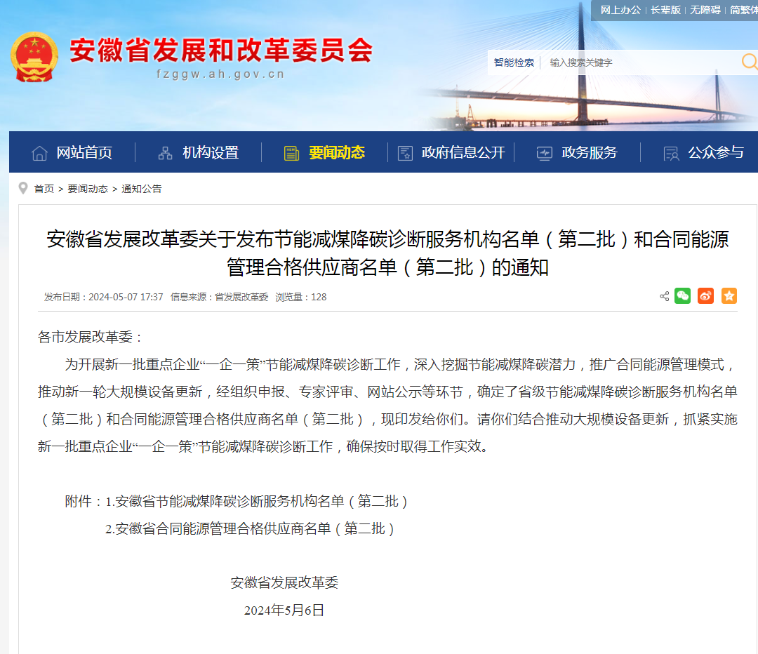 第二批安徽省發改委節能減煤降碳診斷服務機構和合同能源管理合格供應商資質名單