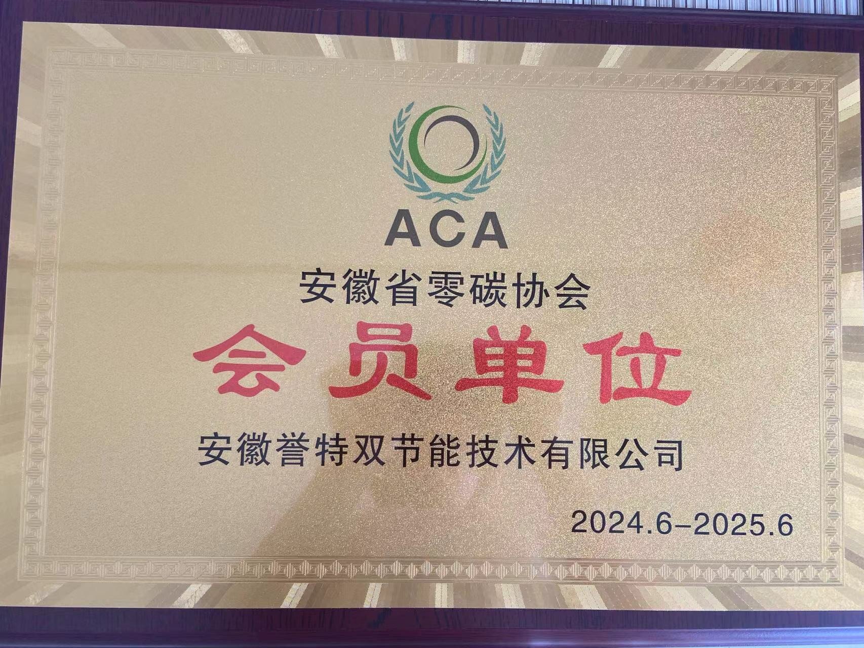 安徽省零碳協會會員單位